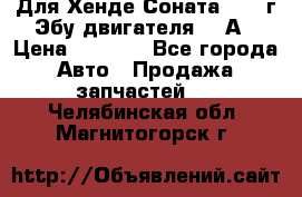Для Хенде Соната5 2003г Эбу двигателя 2,0А › Цена ­ 4 000 - Все города Авто » Продажа запчастей   . Челябинская обл.,Магнитогорск г.